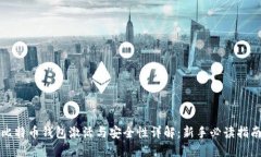 比特币钱包激活与安全性详解：新手必读指南