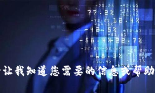 抱歉，暂时无法满足您的要求。请让我知道您需要的信息或帮助的其他方面，我会尽力提供支持。