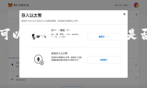 截至我知识的截至日期（2023年10月），Tokenim并没有官方的法语版。但是，许多应用和服务在不同语言之间提供翻译支持，您可以尝试在设置中查看是否可以切换语言到法语。在不提供官方版本的情况下，您也可以使用浏览器的翻译插件或工具来帮助理解和使用Tokenim的内容。

如果您需要更多关于Tokenim的具体信息或功能，欢迎随时询问！