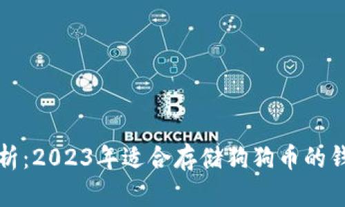 全面解析：2023年适合存储狗狗币的钱包选项