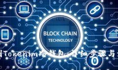 如何自制Tokenim冷钱包：详细步骤与注意事项