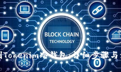 如何自制Tokenim冷钱包：详细步骤与注意事项