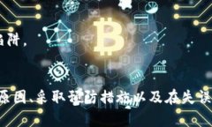   如何应对比特币钱包资产失踪：详细解析原因与