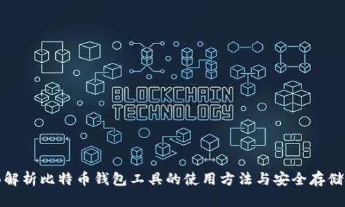 全面解析比特币钱包工具的使用方法与安全存储技巧