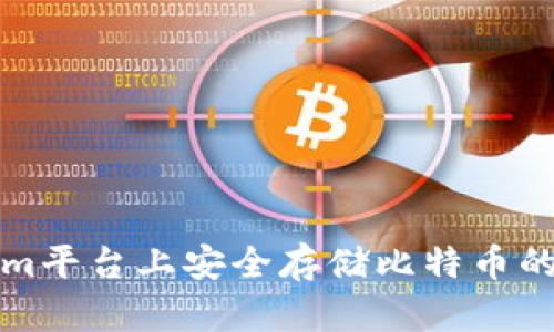 在Tokenim平台上安全存储比特币的全面指南