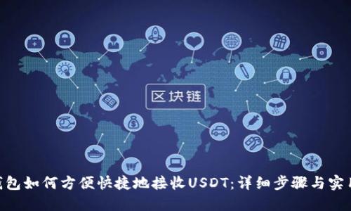 EOS钱包如何方便快捷地接收USDT：详细步骤与实用指南