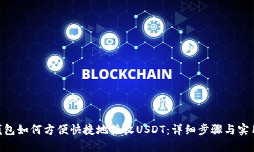 EOS钱包如何方便快捷地接收USDT：详细步骤与实用指南