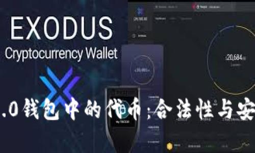 探索Tokenim 2.0钱包中的代币：合法性与安全性的全面分析