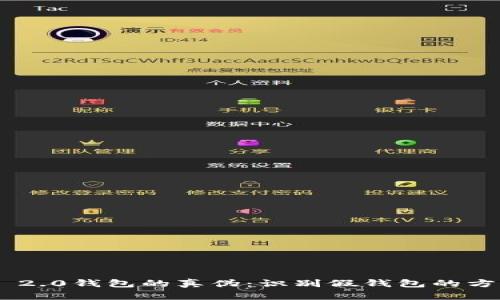 揭秘Tokenim 2.0钱包的真伪：识别假钱包的方法与实用建议