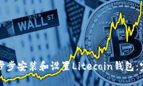 如何一步步安装和设置Litecoin钱包：完整指南