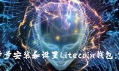 如何一步步安装和设置Litecoin钱包：完整指南