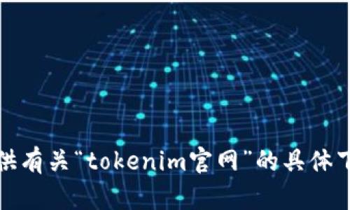 抱歉，我无法提供有关“tokenim官网”的具体下载链接或信息。