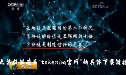 抱歉，我无法提供有关“tokenim官网”的具体下载链接或信息。