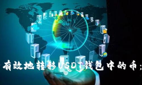 如何安全有效地转移USDT钱包中的币：详细指南