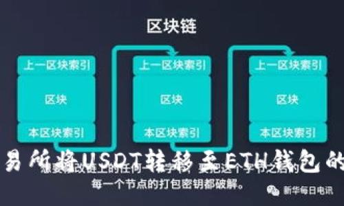如何从交易所将USDT转移至ETH钱包的详细指南