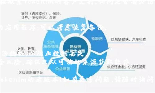 要将Tokenim或任何类似的应用程序恢复到老版本，您可以按照以下步骤进行：

### 1. 检查应用商店
许多应用商店（如Apple App Store和Google Play Store）通常只提供最新版本的下载，但您可以尝试以下方法：
- **iOS设备**：在iTunes中查看您以前下载的应用程序，有时候可以找到以前的版本。
- **Android设备**：您可能可以通过访问某些第三方应用商店找到旧版本，但要注意安全性。

### 2. 从官方网站下载
- 访问Tokenim的官方网站，有时开发者会提供应用的历史版本供下载。

### 3. 使用APK文件（Android设备）
如果您使用的是Android设备，您可以从一些网上资源下载旧版本的APK文件。
- 一些网站如APKMirror或APKPure会提供历史版本。确保下载时选择信誉良好的网站。
- 下载后，您需要启用设备的“未知来源”设置，以允许安装非应用商店的应用。

### 4. 联系支持团队
如果以上方法都不适用，您可以直接联系Tokenim的客户支持，询问是否有办法获取旧版本。

### 5. 备份和恢复
如果您在更新之前备份了旧版本的应用程序，可以考虑恢复备份。

#### 注意事项
- 在安装旧版本软件时，请务必备份数据，以防止数据丢失。
- 使用非官方版本可能会涉及安全风险，确保只从可信的来源获取软件。

希望这些建议能帮助您成功回到Tokenim的老版本！如有更多问题，请随时询问。