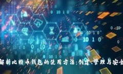 全面解析比特币钱包的使用方法：创建、管理与