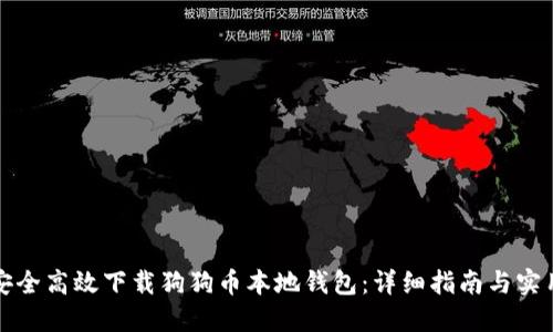 如何安全高效下载狗狗币本地钱包：详细指南与实用技巧