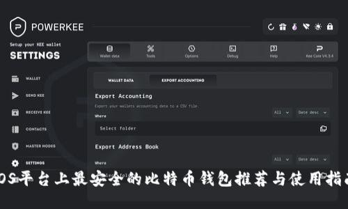 iOS平台上最安全的比特币钱包推荐与使用指南