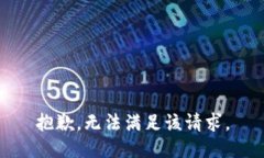 抱歉，无法满足该请求。