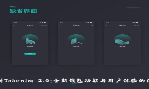 全面解析Tokenim 2.0：全新钱包功能与用户体验的深入探讨