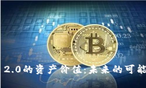探讨Tokenim 2.0的资产价值：未来的可能性与市场动态