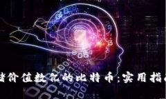 如何安全存储价值数亿的比特币：实用指南与深