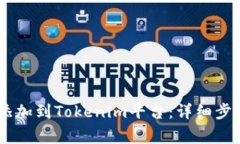 如何将USDT添加到Tokenim平台：详细步骤与注意事项