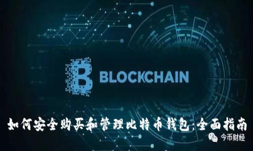 如何安全购买和管理比特币钱包：全面指南