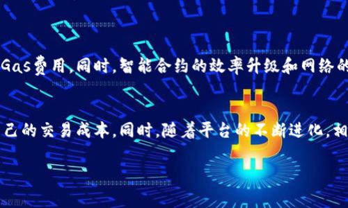 jiaotiTokenim 2.0：如何有效管理高昂的Gas费用/jiaoti
Tokenim 2.0, Gas费用, 区块链, 节省技巧/guanjianci

引言：高昂Gas费用的时代
在区块链的世界中，Gas费用如阴影般笼罩着每一笔交易，尤其是像Tokenim 2.0这样的新兴平台。随着用户的增加和网络拥堵情况的加重，Gas费用的攀升成为了每一位投资者不可忽视的问题。然而，面对这种挑战，用户该如何优雅地应对，减少不必要的开支呢？本文将为您提供全面且深入的解读与实用技巧，帮助您在Tokenim 2.0的平台上有效管理您的交易成本。

深入理解Gas费用：什么是Gas？
在探讨如何降低Gas费用之前，首先得了解什么是Gas。Gas是执行任何操作的计算成本，它是区块链网络中交易和智能合约执行过程中必需的资源。每个操作都需要消耗一定量的Gas，用户需要支付相应费用来刺激矿工进行交易验证。在Ethereum等区块链中，Gas费用的波动性使得用户在进行交易时需格外谨慎，尤其是在高峰期，Gas费用常常会成倍增加。

Tokenim 2.0上Gas费用为何如此昂贵？
在Tokenim 2.0这一平台上，Gas费用的高企主要源于以下几点因素：
ul
listrong网络拥堵：/strong随着用户数量的激增，Tokenim 2.0的网络交易量也随之增加。每一笔交易的竞争使得Gas费用水涨船高。/li
listrong合约复杂性：/strong复杂的智能合约执行往往需要更多的计算资源，从而导致Gas消耗增加。当用户执行复杂的操作时，Gas费用便会相应上涨。/li
listrong交易高峰时段：/strong在某些时段（例如市场信息公告或著名NFT发布时），交易活跃度高，导致Gas费用飙升。/li
/ul

识别高Gas费用的时机
为了在Tokenim 2.0平台上获得更好的交易体验，用户应当学会识别Gas费用的高峰时段。通常情况下，交易活动集中在工作日的特定时刻，比如美股开盘前后的时间段。因此，选择在低峰时段进行操作，可以有效降低您的Gas支出。

减少Gas费用的实用技巧
以下是一些切实可行的策略，可以帮助您在使用Tokenim 2.0时，缓解高昂的Gas费用：
ul
listrong耐心等待：/strong对于非紧急的交易，用户可以选择设定较低的Gas费用，耐心等待网络缓解后再执行操作。虽然可能会导致交易确认时间延长，但能够显著节省费用。/li
listrong使用Gas费用估算工具：/strong许多在线工具能够实时提供Gas费用估算，利用这些工具可以帮助用户更高效地选择交易时机。/li
listrong批量处理交易：/strong如果需要进行多笔交易，尽量将其合并为一笔交易，这样可以减少重复的Gas支出。/li
listrong选择合适的智能合约：/strong在Tokenim 2.0平台上，某些合约因其设计的不同而消耗的Gas费用不同。选择更为简单或高效的合约，可以在省钱的同时提高交易速度。/li
/ul

Tokenim 2.0的未来展望
随着区块链技术的不断发展，Tokenim 2.0在Gas费用和提升用户体验方面也在持续努力。未来，可能会有更多技术和工具问世，以便使用户能更好地管理自己的Gas费用。同时，智能合约的效率升级和网络的扩展将助力降低整体Gas消耗，给用户带来更为友好的交易环境。

总结
面对Tokenim 2.0高昂的Gas费用，用户并不必感到无能为力。通过理解与识别Gas费用的组成、应用实用的技巧，以及随时关注网络动态，您能够更有效地管理自己的交易成本。同时，随着平台的不断进化，相信未来会有更多解决方案被提出。最终，凭借不断的学习与适应，用户将能够在区块链的世界中找到属于自己的立足之地。 

希望这篇文章能为您解决在Tokenim 2.0平台上遇到的Gas费用问题，开启更为愉快的区块链投资旅程。