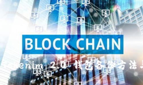 全面解析 Tokenim 2.0 钱包备份方法与最佳实践