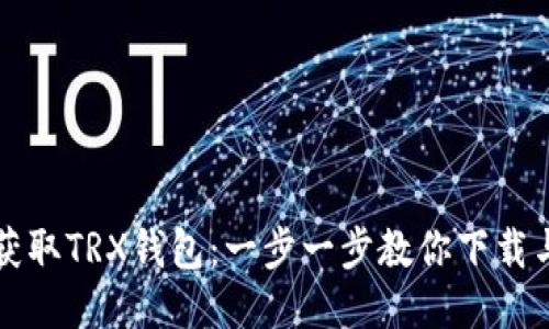 轻松获取TRX钱包：一步一步教你下载与设置