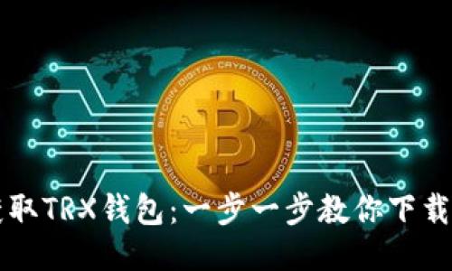 轻松获取TRX钱包：一步一步教你下载与设置