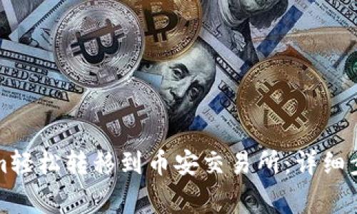如何将Tokenim轻松转移到币安交易所：详细步骤与注意事项