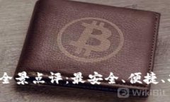 2023年比特币钱包全景点评：最安全、便捷、功能