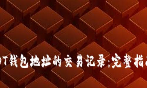 如何查询USDT钱包地址的交易记录：完整指南与实用方法