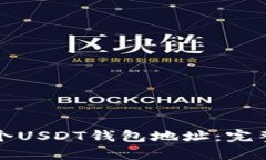 如何轻松创建一个USDT钱包地址：完整指南与实用