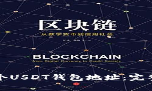 如何轻松创建一个USDT钱包地址：完整指南与实用技巧