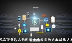   如何在TP钱包上快速安全地为你的以太坊账户充