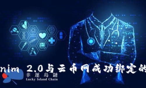 如何将在Tokenim 2.0与云币网成功绑定的详细步骤指南