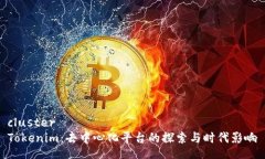 clusterTokenim：去中心化平台的探索与时代影响