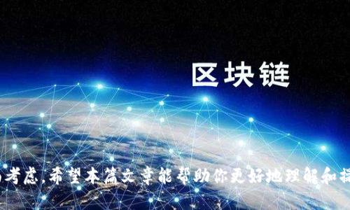 题目如何安全有效地取消TokenIM中的多重签名设置/题目
关键词TokenIM, 多重签名, 取消设置, 区块链/关键词

引言
在区块链和数字货币的交易过程中，多重签名（Multisig）是一种极为重要的安全机制。它通过要求多个用户的签名来授权交易，降低了资产被单一用户窃取的风险。然而，在某些情况下，用户可能需要取消这些多重签名设置，例如团队成员变动或项目重组等。本文将详细讲解如何在TokenIM中取消多重签名设置，并分析这样做的注意事项和步骤。

什么是TokenIM及其多重签名功能？
TokenIM是一款在区块链领域广泛使用的钱包应用，其支持多种数字资产的存储和管理。多重签名功能允许用户设置多个私钥来共同控制资产的支出权，这在团队管理和项目协作中尤为重要。只有在达到设定的签名阈值后，资产才能被移动或支出，这大大增强了安全性。

为何希望取消多重签名？
用户可能会因为不同的原因选择取消多重签名功能：
ul
    listrong团队重组：/strong随着团队的变动，某些成员可能不再需要对资产的控制权，此时取消多签就显得必要。/li
    listrong简化操作：/strong在某些情况下，用户希望简化管理流程，通过取消多签来提升效率。/li
    listrong安全考虑：/strong如果多重签名的参与者不再活跃，留有不必要的复杂性可能会带来安全隐患。/li
/ul

取消多重签名的步骤
以下是取消TokenIM中多重签名设置的详细步骤：

h41. 登录账户/h4
首先，通过您的手机或电脑登录TokenIM账户。确保使用的是正确的用户凭据，并连接到安全的网络环境。

h42. 访问钱包设置/h4
在主界面，找到并点击钱包图标，通常位于菜单栏的显著位置。接下来，选择“设置”选项，进入钱包的配置界面。

h43. 找到多重签名设置/h4
在设置界面，滚动并查找“多重签名”或“安全设置”选项。点击进入，您将看到当前的多重签名配置。

h44. 取消多重签名/h4
点击“取消多重签名”按钮。系统会询问确认操作，并可能要求您输入当前的密码或进行额外的身份验证。

h45. 确认操作/h4
在确认页面，仔细检查警告信息，确保您愿意继续操作。最后，点击“确认”以完成取消多重签名的流程。

h46. 验证变更/h4
操作完成后，建议您再次回到“多重签名”设置界面，确认该功能已经成功取消。并可以通过小额转账进行实际验证，确保钱包的正常运作。

注意事项
在取消多重签名设置时，用户需要注意以下几点：
ul
    listrong数据备份：/strong在操作之前，一定要备份钱包的数据，包括私钥和助记词，以防万一。/li
    listrong安全性：/strong确保取消多重签名后，您的钱包依然保持安全，特别是在设置了新密码和二次验证的情况下。/li
    listrong团队协作：/strong如果您与团队共享钱包资产，确保所有相关人员都在知情的情况下进行此操作。/li
/ul

常见问题解答
h41. 取消多重签名后如何保障资金安全？/h4
在取消后，您应保证设置强密码，并启用双重身份验证，以降低账户被盗用的风险。

h42. 可以随时恢复多重签名吗？/h4
是的，用户可以随时恢复多重签名设置，只需按照原有步骤进行设置即可。

h43. 取消多重签名会影响我的资产吗？/h4
取消多重签名只影响资产管理的方式，不会直接影响资产本身的安全。不过，确实会降低一定的安全级别。

总结
取消TokenIM中的多重签名设置是一个相对简单的过程，但需要认真对待。无论是团队管理，还是个人资产保护，用户在做出这样的决策时，都应该全面考虑。希望本篇文章能帮助你更好地理解和操作TokenIM的多重签名取消流程。安全、方便、有效，始终是我们在区块链操作中应追求的目标。