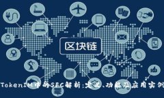 TokenIM中的SFC解析：定义、功能及应用实例