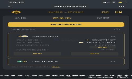 如何更改您的以太坊钱包地址：步骤与注意事项