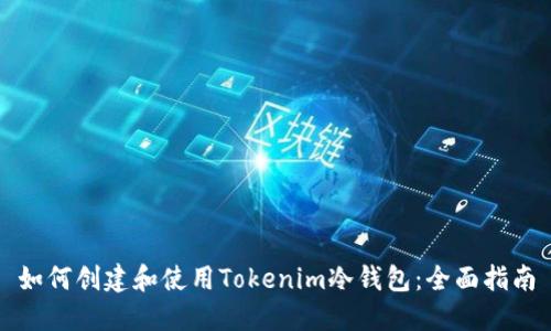如何创建和使用Tokenim冷钱包：全面指南