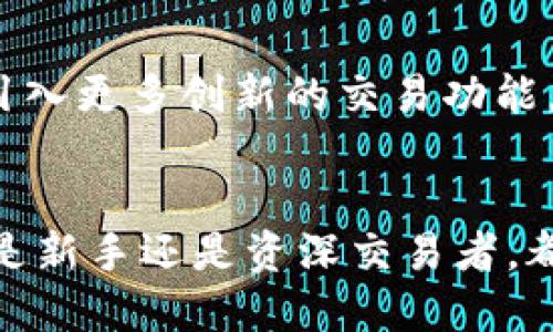   了解火币TokenIM 2.0：全面解析新功能与交易策略 /   
 guanjianci 火币, TokenIM 2.0, 加密货币, 交易策略 /guanjianci 

引言：TokenIM 2.0的背景
在加密货币市场不断演变的过程中，火币始终致力于为用户提供先进的交易工具和策略。TokenIM 2.0的推出，是火币对其产品进行升级的一次重要尝试。这一新的版本不仅带来了更为丰富的功能，还加强了用户体验，为投资者提供了更为便捷、高效的交易环境。

TokenIM 2.0的主要特点
TokenIM 2.0相比于其前身在多个方面进行了改善，主要体现在功能增强、安全性提升以及用户界面的等几个方面。

h4功能增强/h4
TokenIM 2.0推出了多种新功能，不仅支持多种交易策略的设置，还允许用户使用更为灵活的交易工具。用户可以根据市场的波动情况，灵活调整自己的交易策略，利用更高效的方式进行资产管理。

h4安全性提升/h4
特别值得一提的是，TokenIM 2.0在安全性方面做了极大的改进。火币为用户提供了更为严格的安全保障措施，包括双重身份验证、冷存储等，旨在最大限度地保护用户的资产安全。

h4用户界面的/h4
分析师们认为，用户体验是交易平台成败的关键因素。为此，火币对TokenIM 2.0的用户界面进行了重新设计，简化了操作流程，使得交易变得更加直观易懂。无论是新手还是资深投资者，都能轻松上手。

如何使用TokenIM 2.0进行交易
使用TokenIM 2.0进行交易的步骤并不复杂。以下是一些基本的操作指南，帮助用户快速熟悉这个平台的使用方法。

h41. 注册并登录账户/h4
首先，用户需要在火币网站上注册账户，并完成必要的KYC（了解你的客户）验证。注册之后，使用账户信息登录TokenIM 2.0。完成登录后，用户便可以开始探索各种交易功能。

h42. 选择交易对/h4
登录后，用户需要选择他们想要交易的数字资产对。火币支持多种交易对，用户可以根据市场趋势和个人的投资偏好进行选择。

h43. 设置交易策略/h4
在TokenIM 2.0中，用户可以利用多种策略进行交易，例如限价单、止损单等，用户可以根据市场情况设置合适的价格和数量，智能交易让资产管理变得更加高效。

h44. 提交交易并监控/h4
设置完成后，用户只需提交交易请求，随后便可以实时监控市场变化和交易状态。TokenIM 2.0的后台会实时更新用户的交易数据，便于用户分析。

TokenIM 2.0的交易策略解析
除了操作流程外，合理的交易策略也是投资成功的重要因素。在TokenIM 2.0中，用户可以尝试以下几种交易策略。

h41. 趋势跟随策略/h4
趋势跟随是一种较为经典的交易策略，用户通过分析市场走势，捕捉价格的上涨或下跌趋势，从而进场或出场。TokenIM 2.0为用户提供了多种技术指标，帮助他们更好地判断市场动态。

h42. 套利交易/h4
套利交易的核心在于利用价格的不一致性进行盈利。火币的TokenIM 2.0支持不同交易所之间的比较，用户可以抓住价格差异，进行高效套利。

h43. 风险管理策略/h4
在加密货币交易中，风险管理至关重要。在TokenIM 2.0中，用户可设置止损和止盈点，以便保护投资者的资金安全。通过合理规划每次交易的风险敞口，用户能够有效降低损失的可能性。

如何提高TokenIM 2.0上的交易成功率
在掌握基本操作和策略的基础上，用户还可以通过以下方法提高他们在TokenIM 2.0上交易的成功率。

h41. 定期学习市场动态/h4
市场变化瞬息万变，随时可能影响交易决策。投资者应定期关注区块链相关的新闻和数据，跟踪市场走势，以便在适当的时机做出反应。

h42. 使用技术分析工具/h4
TokenIM 2.0内置多种分析工具，帮助用户更好地理解市场情况。投资者可以利用这些工具进行更为深入的数据分析，找到潜在的投资机会。

h43. 参与社区互动/h4
火币的用户社区活跃，用户可以通过参与讨论获取第一手的信息和建议，同时也能学到其他投资者的成功经验和教训。

TokenIM 2.0的未来展望
随着技术的不断进步，TokenIM 2.0还有许多潜力待挖掘。火币团队表示，将继续深化产品功能，以满足用户日益增长的需求。同时，未来可能引入更多创新的交易功能，如人工智能交易助手，进一步提升交易的便利性和收益性。

总结
TokenIM 2.0作为火币平台全新的交易工具，通过其增强的功能、安全性以及用户友好的操作界面，为用户提供了一种全新的交易体验。无论是新手还是资深交易者，都能够在这个平台中找到适合自己的交易方式。掌握正确的策略和技巧，将使得用户在日益激烈的加密货币市场中脱颖而出，实现资产的增值。