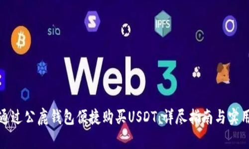 如何通过公鹿钱包便捷购买USDT：详尽指南与实用建议