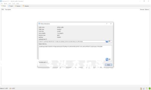   “Tokenim 2.0：怎样高效兑换能量并你的数字资产” / 
 guanjianci Tokenim, 能量兑换, 数字资产, 加密货币 /guanjianci 

什么是Tokenim 2.0？
在当今数字经济中，Tokenim 2.0作为一个新兴的平台，已经引起了众多数字资产投资者的关注。Tokenim 2.0的目标是为用户提供一个安全、高效的数字资产管理和交易环境。在这个系统中，用户不仅可以持有和交易各种加密货币，还能通过兑换能量来提升他们的投资体验。

能量是什么？
能量在Tokenim 2.0中是一个重要的概念，通常指代用户在平台上的活跃程度与参与度。用户通过参与各种活动，比如交易、持有TOKEN、或者参与社区投票等，都会获得能量。这些能量可用于解锁特定功能、获得平台奖励或兑换成其他形式的资产。简单来说，能量是用户在Tokenim生态系统中发挥影响力和获取潜在收益的“燃料”。

如何兑换能量？
兑换能量的过程可能看起来有些复杂，但只要掌握了基本步骤，就能顺利进行。以下是一些简单明了的步骤：
ol
  listrong登录你的Tokenim账户：/strong首先，你需要访问Tokenim平台并使用自己的账户信息登录。/li
  listrong访问能量兑换页面：/strong在主页上，通常会有导航栏链接到“能量兑换”或“奖励”的部分。点击进入。/li
  listrong查看当前能量余额：/strong在兑换页面，你会看到你的当前能量余额以及兑换比例等信息。这让你清楚地了解可以兑换的能量数量。/li
  listrong选择兑换选项：/strong视平台而定，可能会有不同的兑换选项，如兑换成代币、获取优惠券或参与特定项目。选择你感兴趣的兑换类型。/li
  listrong确认与提交：/strong认真检查你的选择后，确保满足兑换条件，然后提交兑换请求。/li
/ol
在成功兑换后，你会收到确认信息，通常会包含兑换明细和更新的能量余额。

兑换能量的最佳实践
为了确保你在Tokenim 2.0上获得最佳的能量兑换体验，可以考虑以下几点：
h41. 关注市场动态/h4
在加密货币市场，行情变化迅速。时刻关注市场动态与行业新闻，可以帮助你选择最佳的兑换时机。

h42. 参与社区活动/h4
Tokenim 2.0的社区活动常常提供额外的能量奖励。积极参与社区讨论、分享经验以及关注官方公告，有助于你积累更多能量。

h43. 灵活运用能量/h4
在兑换能量时，根据你的投资目标进行灵活调整。如果你希望在短期内实现收益，可能更倾向于兑换代币；如果你关注长期回报，可以考虑积累能量以获得未来的优惠。

常见问题解答
h4一、兑换能量需要支付手续费吗？/h4
通常情况下，Tokenim 2.0会对兑换过程收取少量手续费。在兑换前，务必查看相关条款以了解具体费用。

h4二、能量的有效期是多久？/h4
在某些情况下，能量可能会设定有效期。建议用户在兑换之前，仔细了解能量的使用期限，以免错失良机。

h4三、没有足够的能量还可以兑换吗？/h4
如果你的能量不足以进行所需的兑换，则需要通过更多的交易或参与活动来积累能量，才能够最有效地进行兑换。

总结
Tokenim 2.0为用户提供了一个灵活的能量管理和兑换系统。通过有效利用平台提供的各种功能和参与社区活动，用户不仅能积累更多的能量，还能在加密货币的投资过程中发现更多潜在机遇。无论你是刚入圈的小白还是经验丰富的老手，了解如何高效兑换能量都是提升数字资产管理水平的关键。让我们跳入Tokenim 2.0的世界，充实我们的财富之旅，激励我们不断向前。