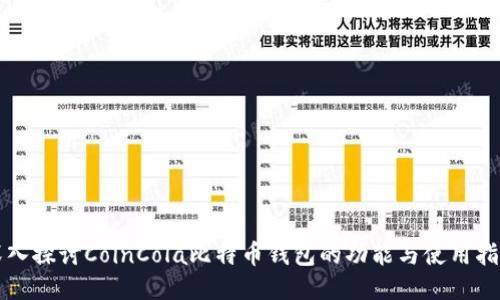 深入探讨CoinCola比特币钱包的功能与使用指南