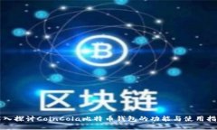 深入探讨CoinCola比特币钱包的功能与使用指南